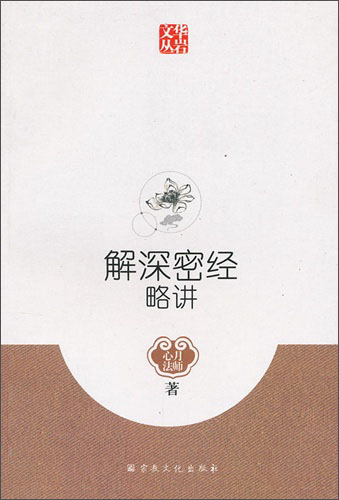 解深密经略讲