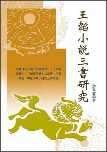王韜小說三書研究