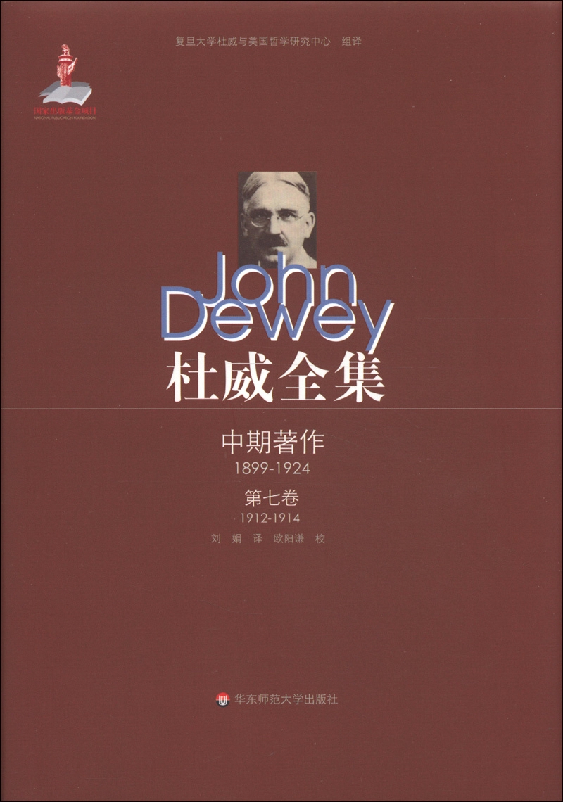 杜威全集·中期著作（第7卷）：1912-1914