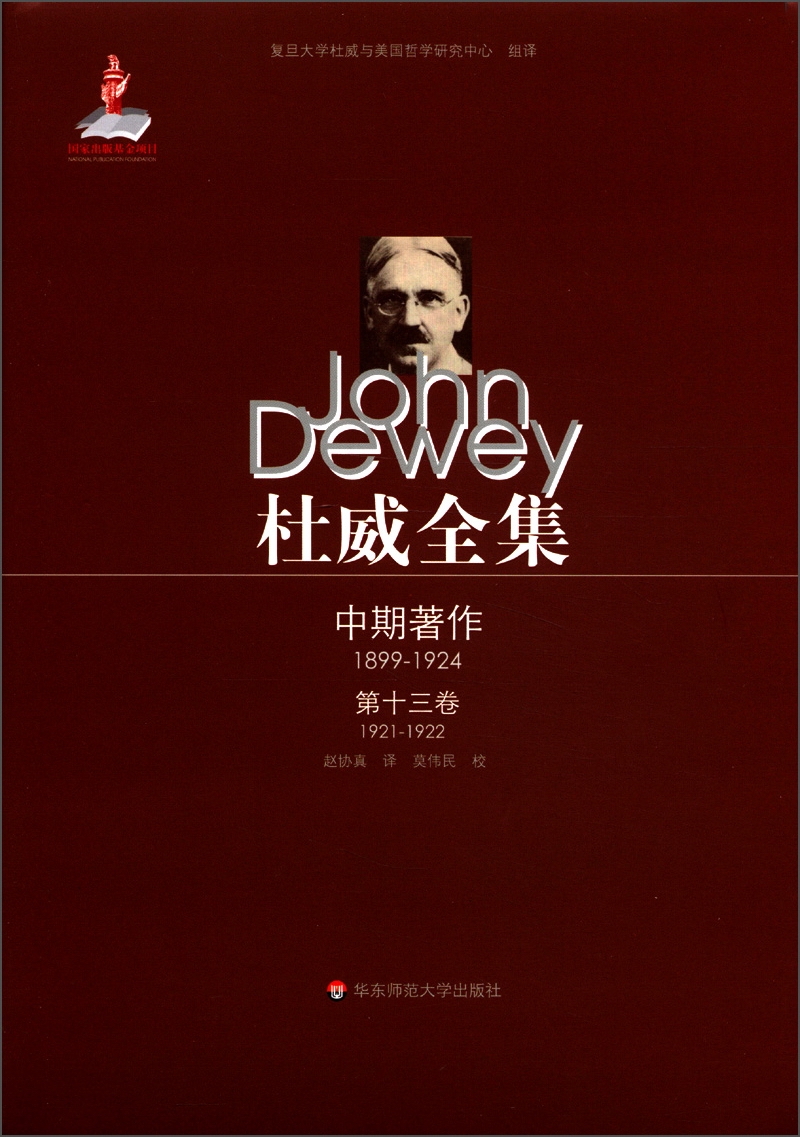 杜威全集·中期著作（第13卷）：1921-1922