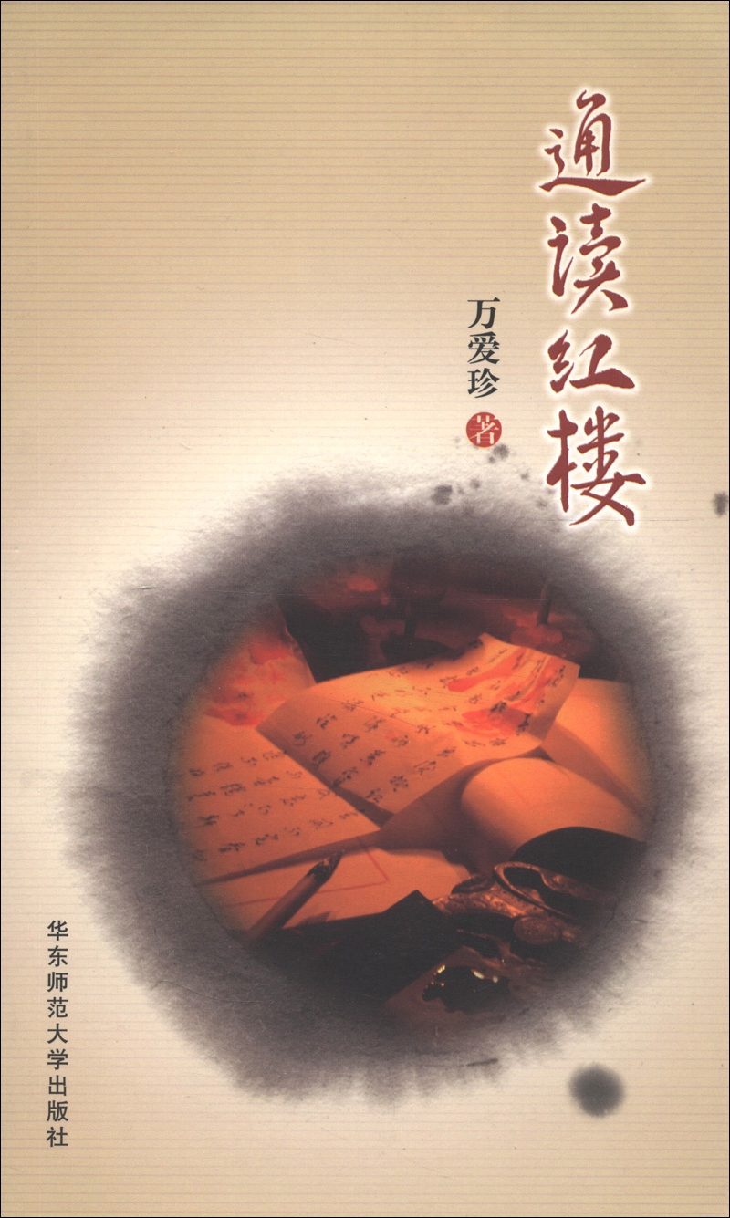 通读红楼