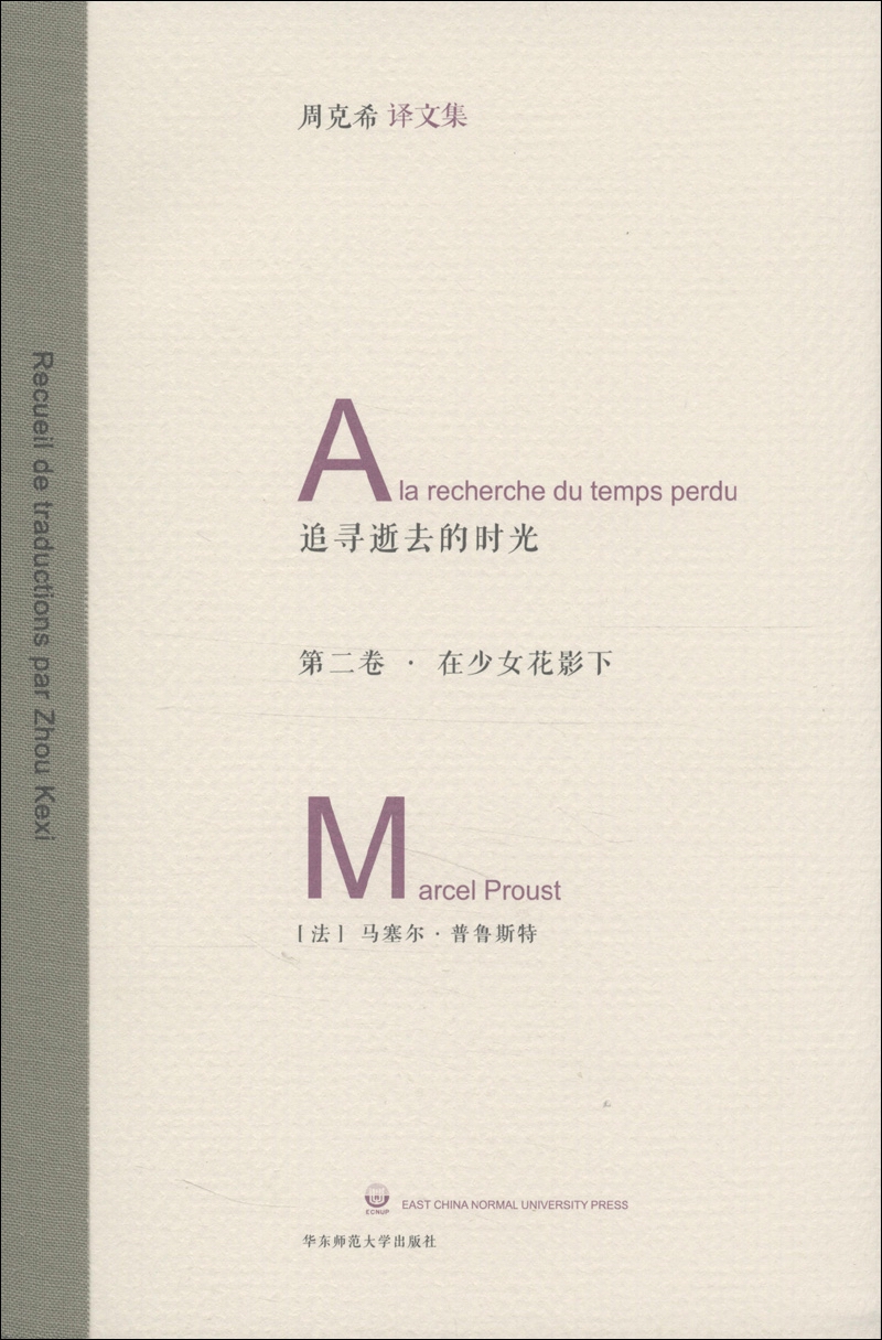 周克希译文集·追寻逝去的时光（第2卷）：在少女花影下