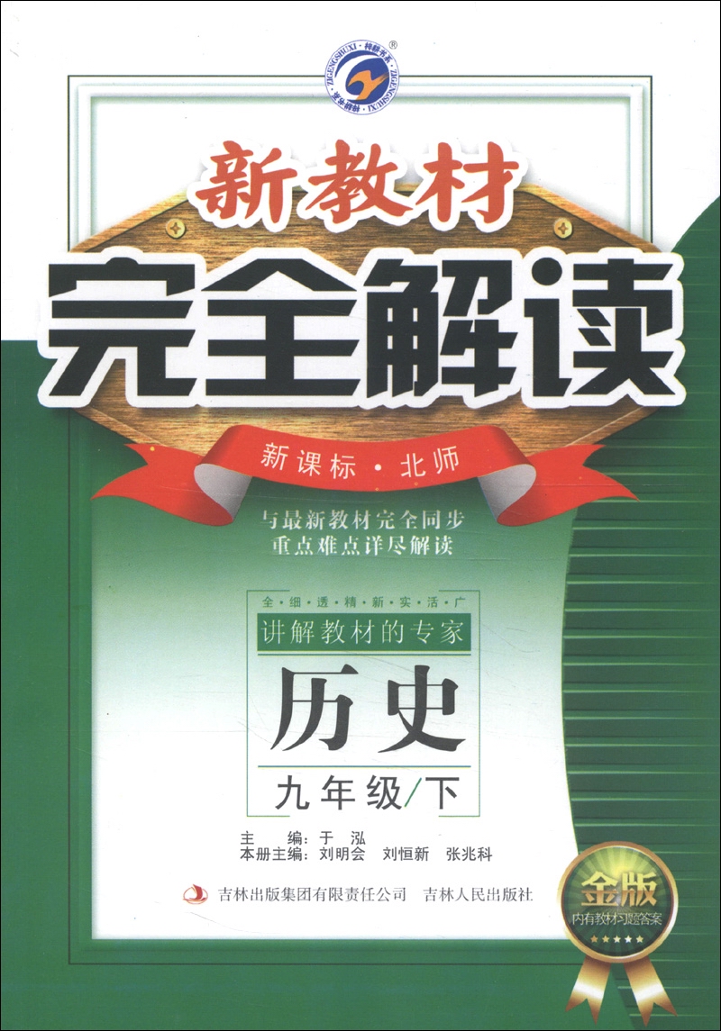 新教材完全解读：历史（9年级下）（新课标北师大版）（金版）（2013春）封面