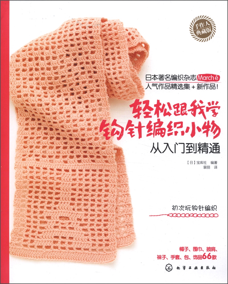 【正版书】手作人典藏版:轻松跟我学钩针编织小物从入门到精通