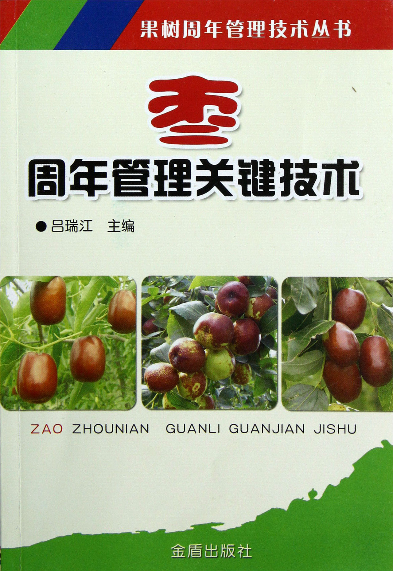 枣周年管理关键技术