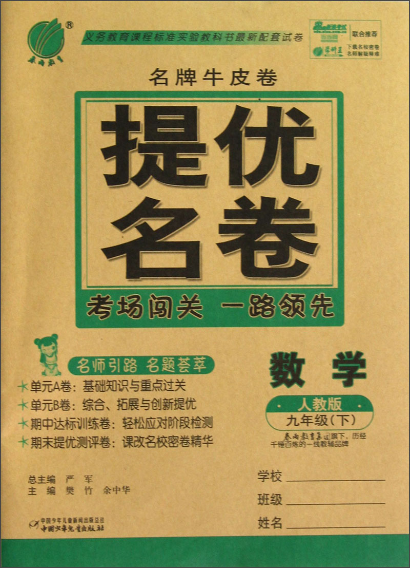 春雨教育·名牌牛皮卷·提优名卷：数学（9年级下）（人教版）（2013）封面