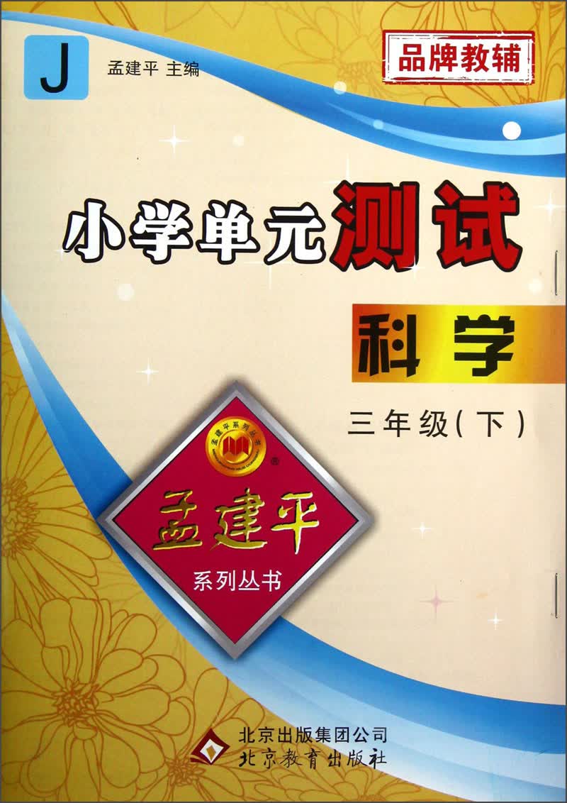 孟建平系列丛书·小学单元测试：科学（3年级下）（J）封面