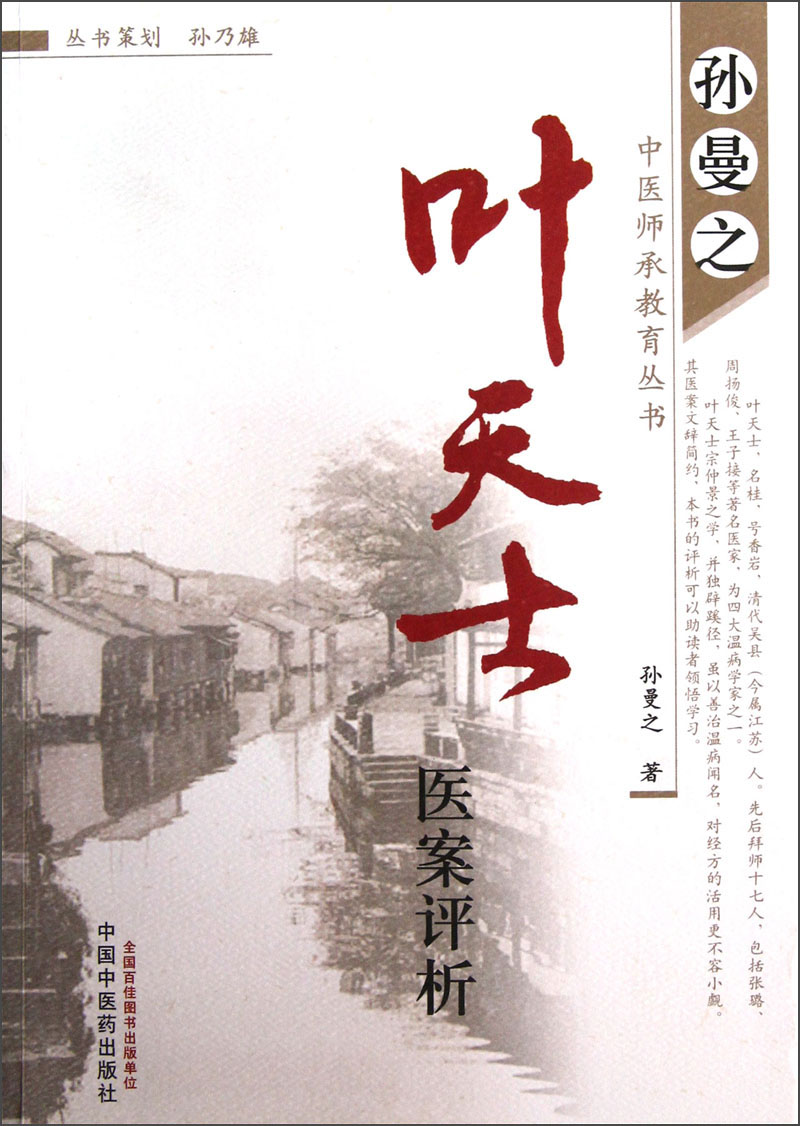 【正版】孙曼之中医师承教育丛书:叶天士医案析