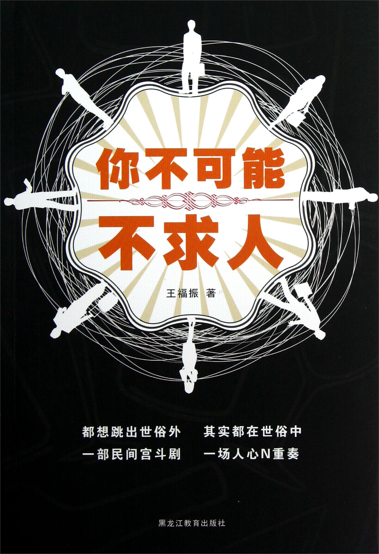 你不可能不求人