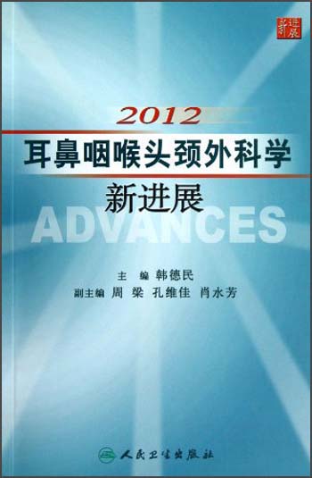 2012耳鼻咽喉头颈外科学新进展