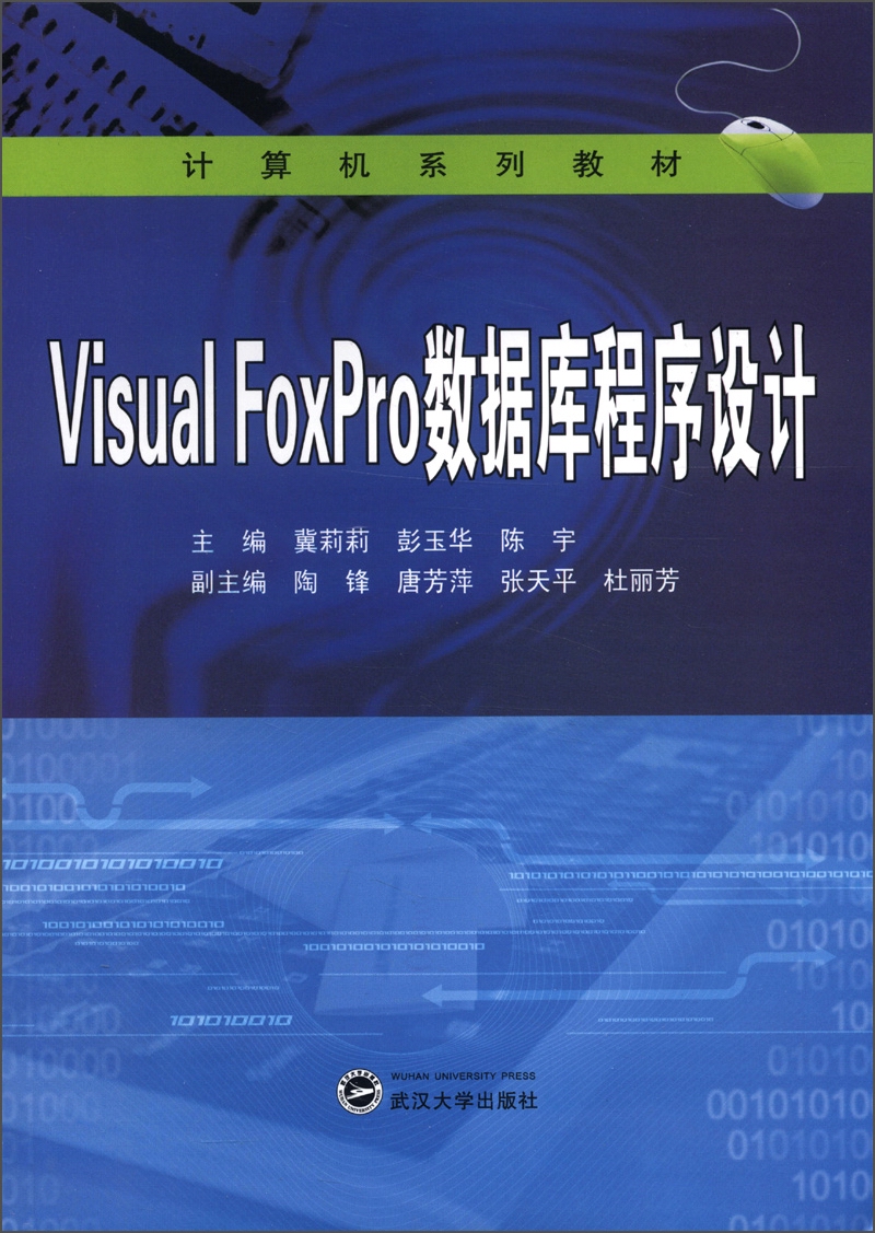 计算机系列教材：Visual FoxPro数据库程序设计