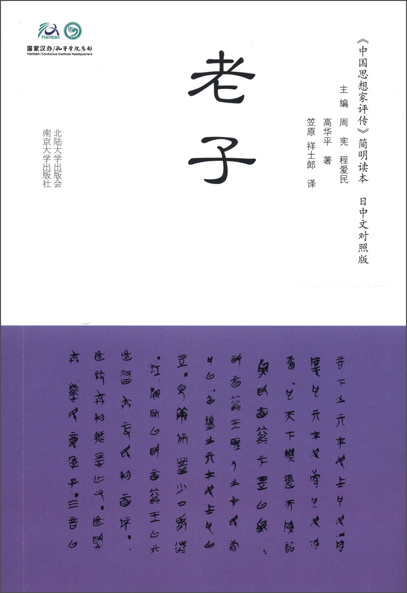 老子9787305107801南京大学