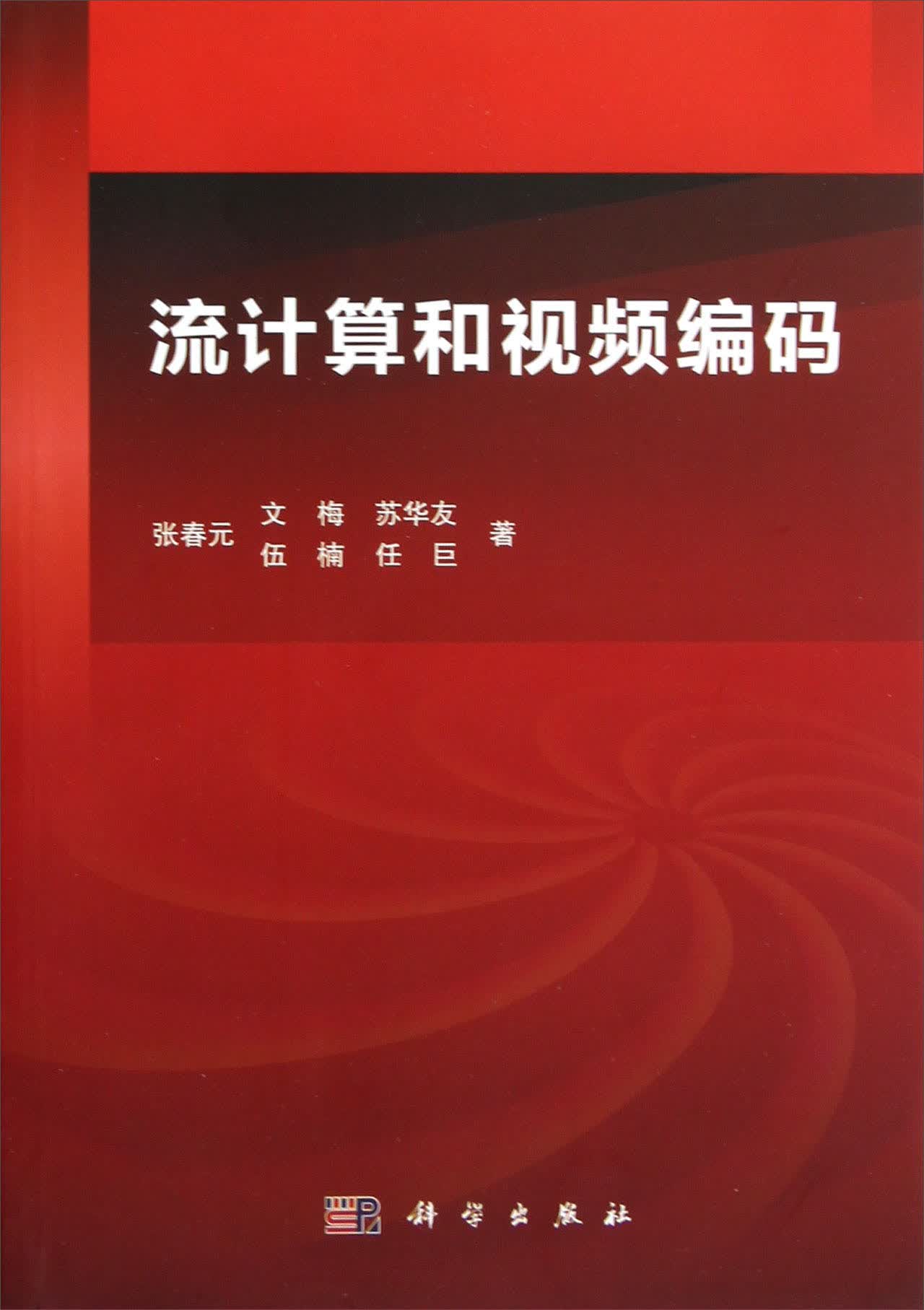 流计算和视频编码