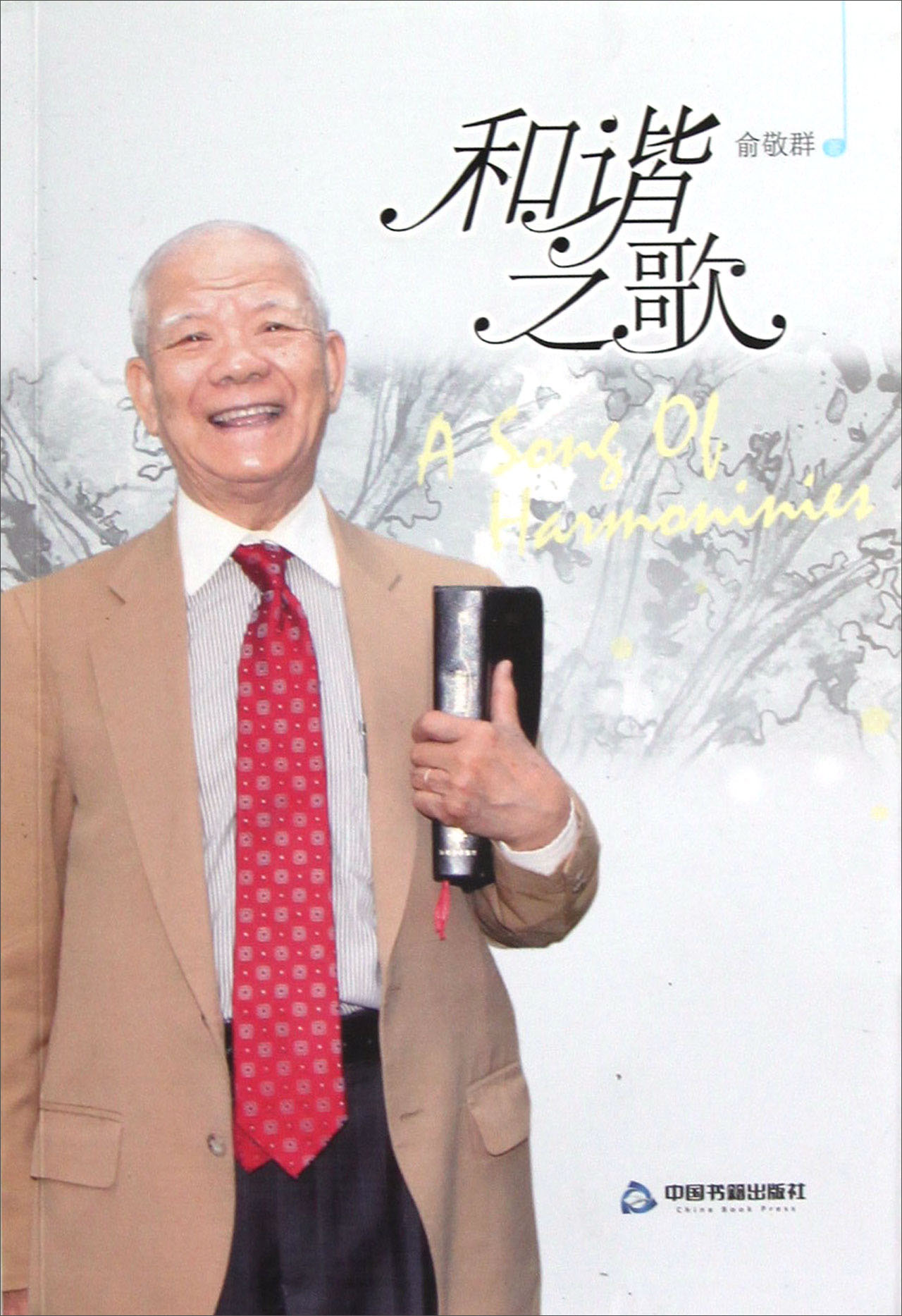 和谐之歌