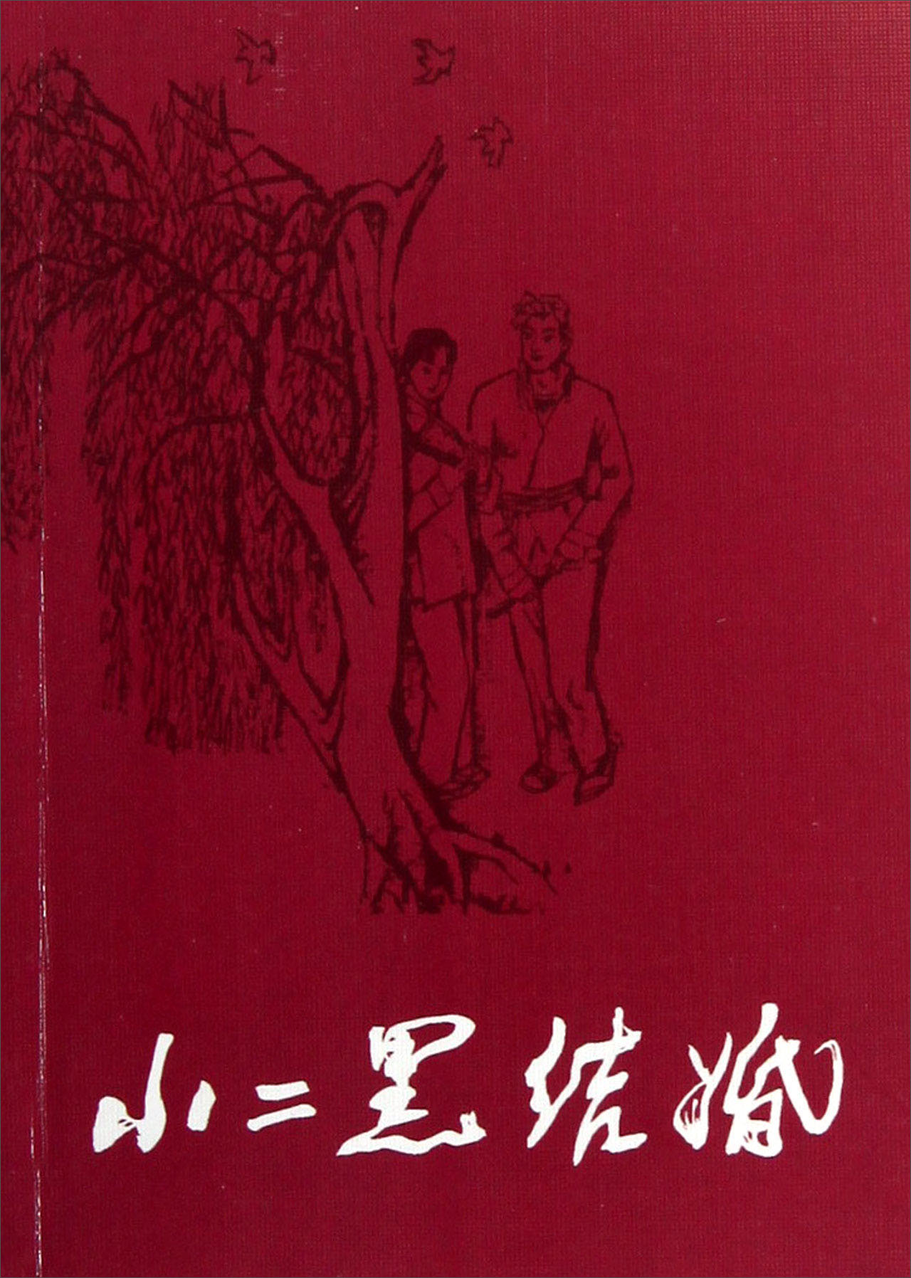 小二黑结婚 小人书