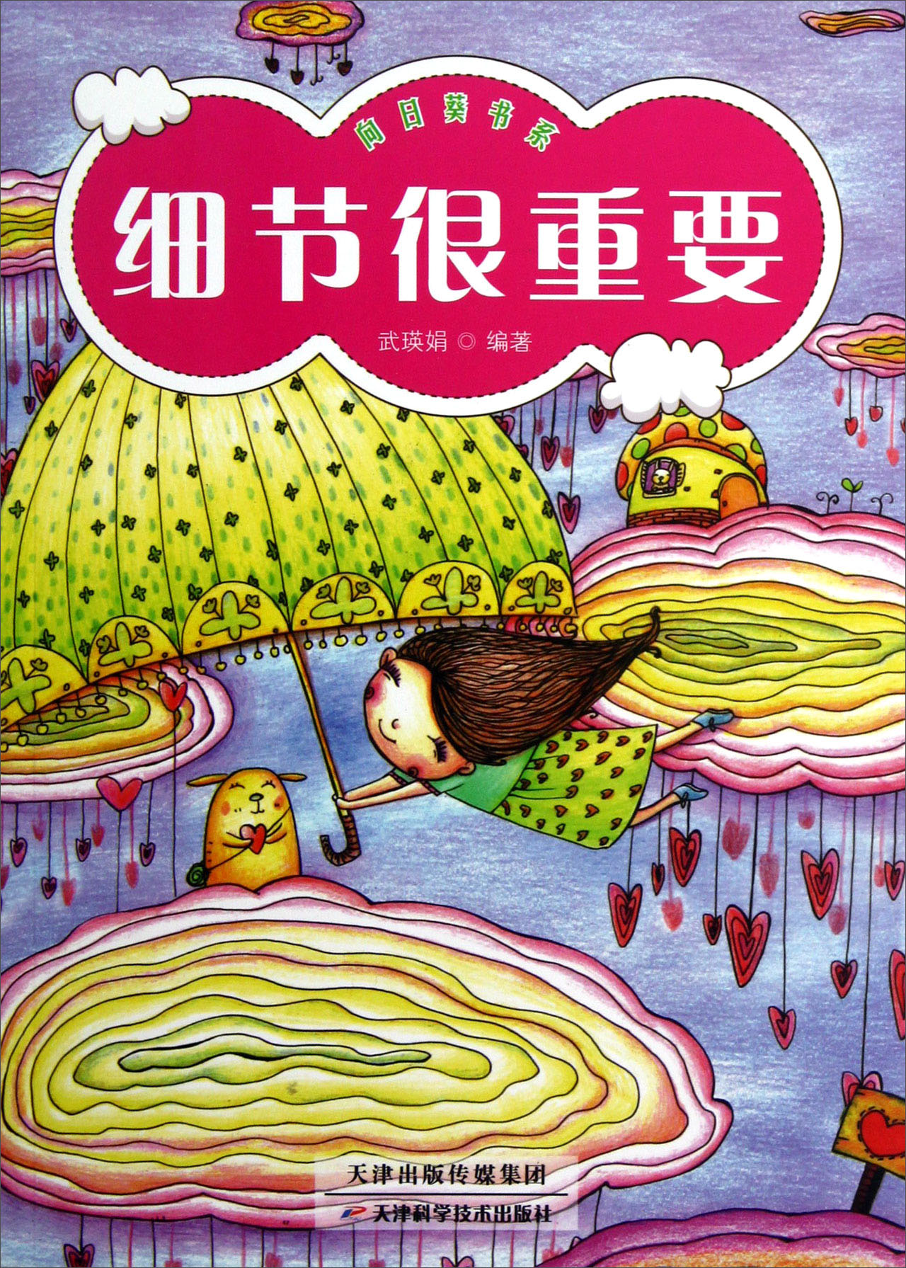 正版现货向日葵书系:细节很重要9787530873069