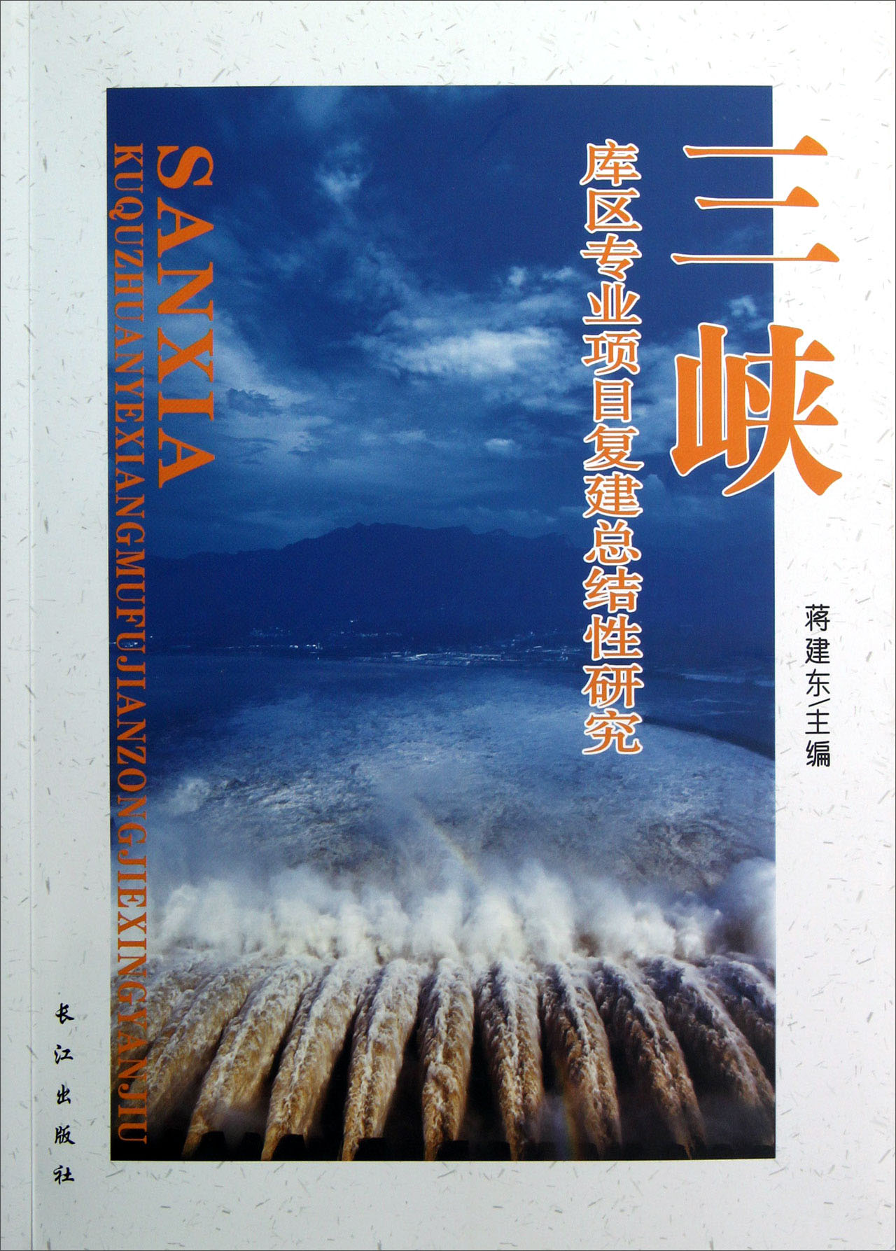 三峡库区专业项目复建总结性研究