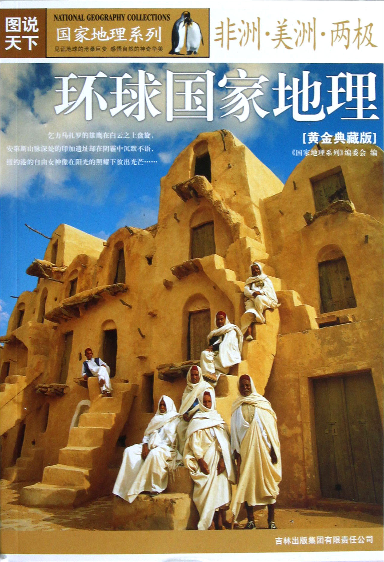 环球国家地理:黄金典藏版非洲,美洲,两极