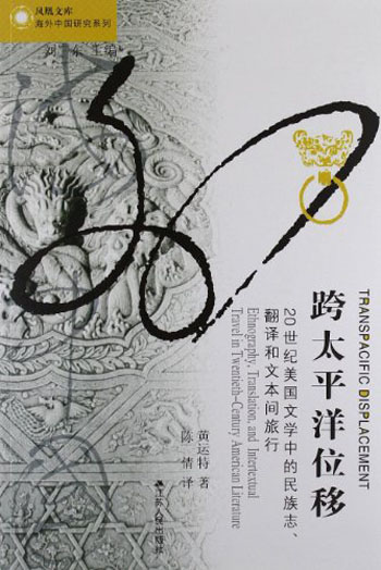 海外中国研究系列·跨太平洋位移：二十世纪美国文学中的民族志、翻译和文本间旅行