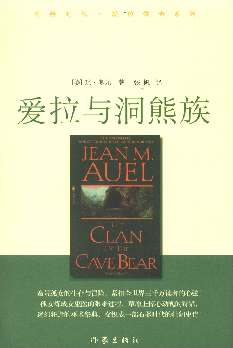 石器时代·爱拉传奇系列：爱拉与洞熊族