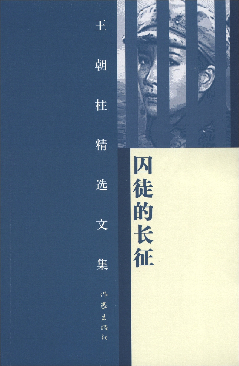 王朝柱精选文集：囚徒的长征