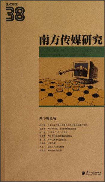 南方传媒研究（2012第38辑）