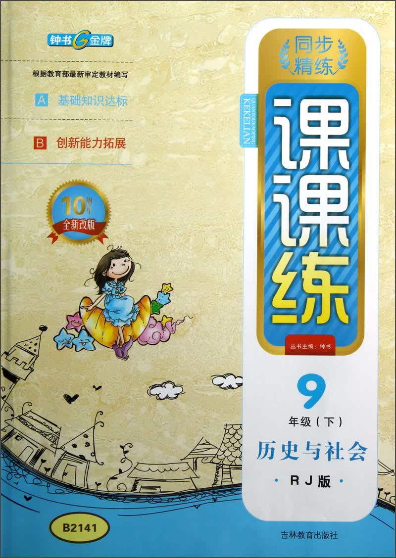 钟书金牌·同步精练·课课练：历史与社会（9年级下）（RJ版）（10周年全新改版）封面
