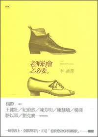 老派約會之必要 老派约会之必要