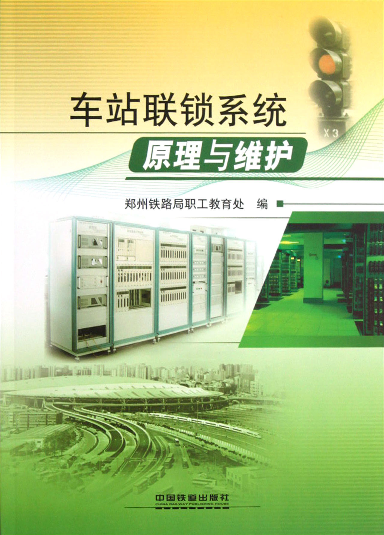 车站联锁系统原理与维护