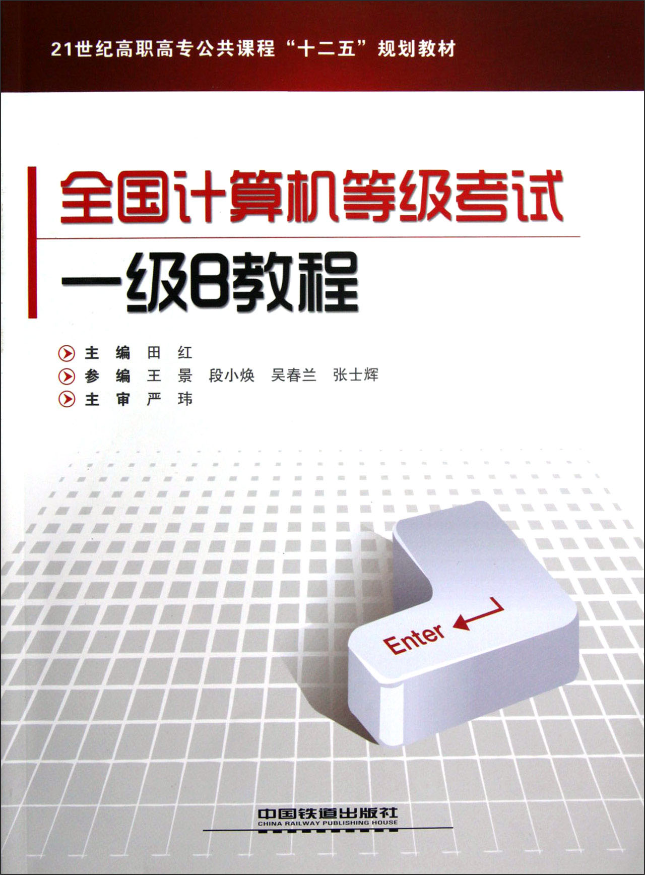 21世纪高职高专公共课程十二五规划教材：全国计算机等级考试一级B教程