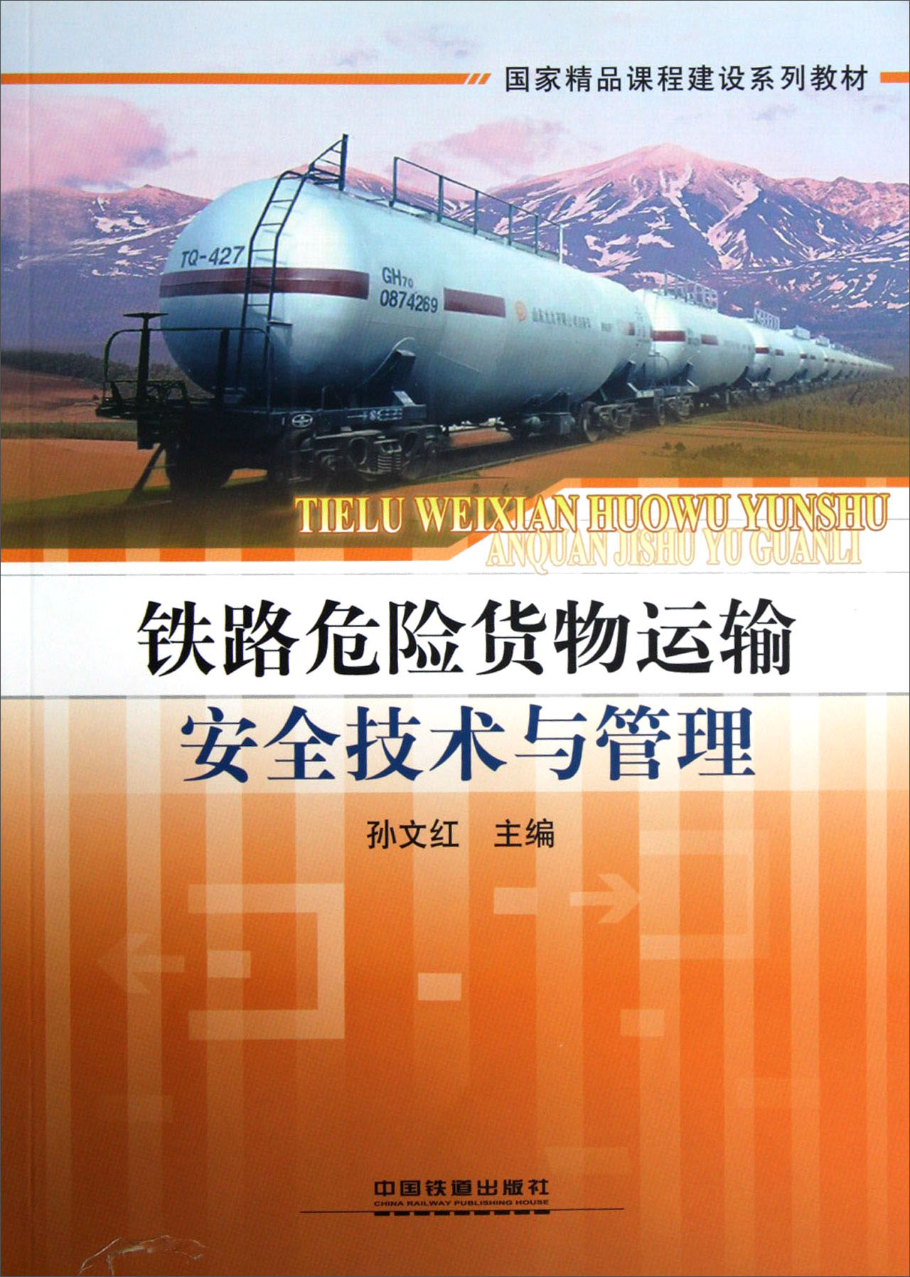 国家精品课程建设系列教材:铁路危险货物运输安全技术与管理