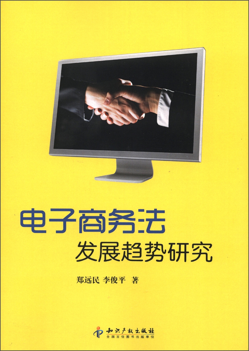 电子商务法发展趋势研究