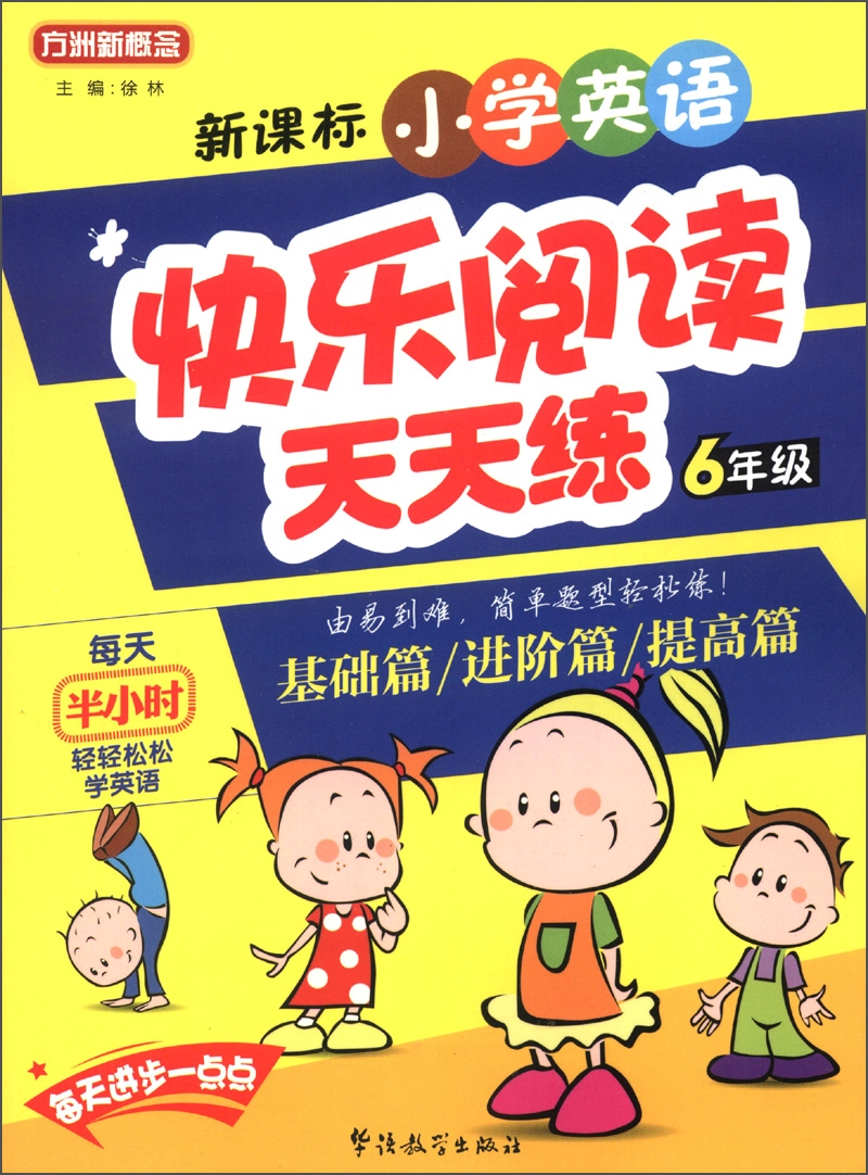 方州新概念·小学英语快乐阅读天天练：6年级