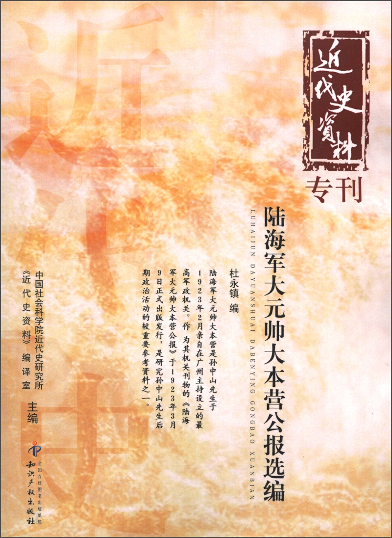 近代史资料专刊：陆海军大元帅大本营公报选编
