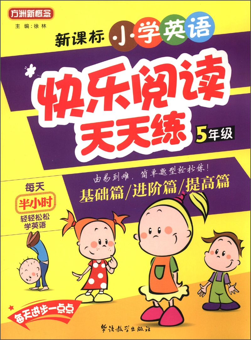 方洲新概念·小学英语：快乐阅读天天练（5年级）封面