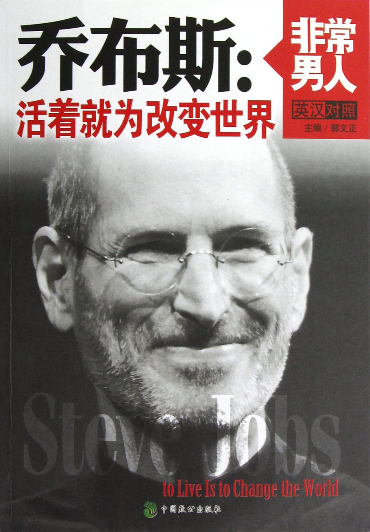 乔布斯:活着就为改变世界