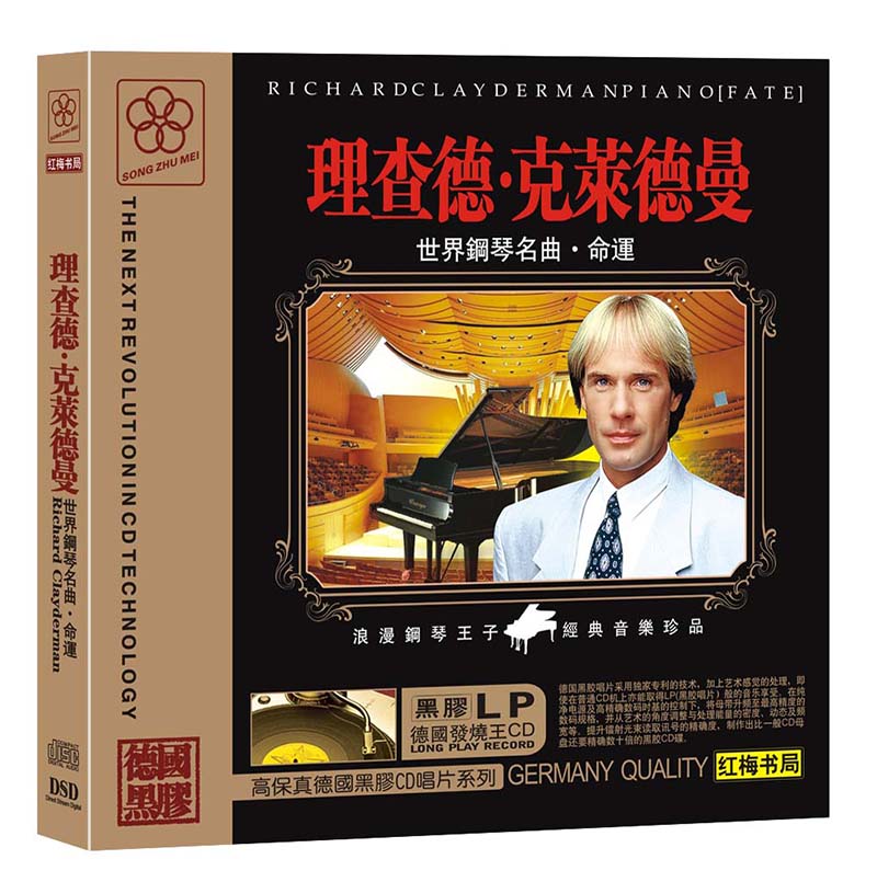 理查德·克莱德曼世界钢琴名曲：命运（CD黑胶版）属于什么档次？