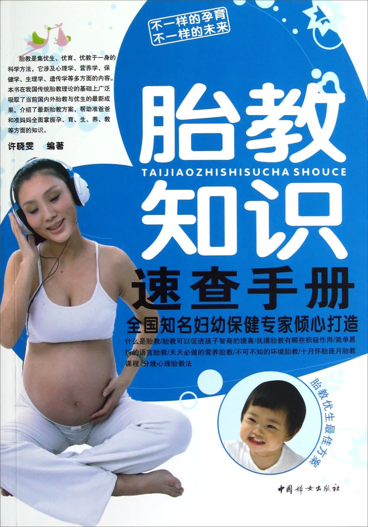 正版现货 胎教知识速查手册9787512705142中国妇女
