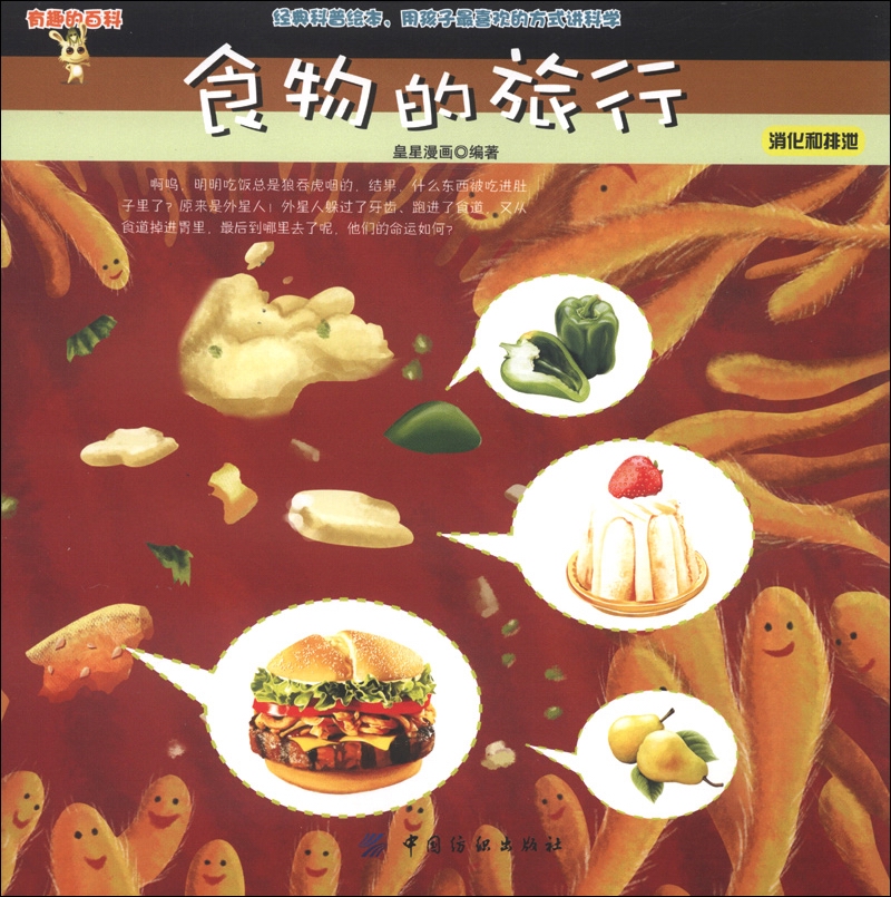 食物的旅行:消化和排泄