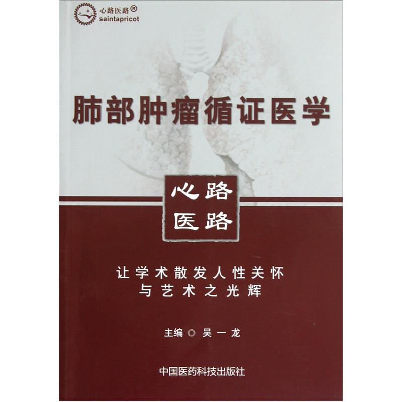【D】肺部肿瘤循证医学9787506748872