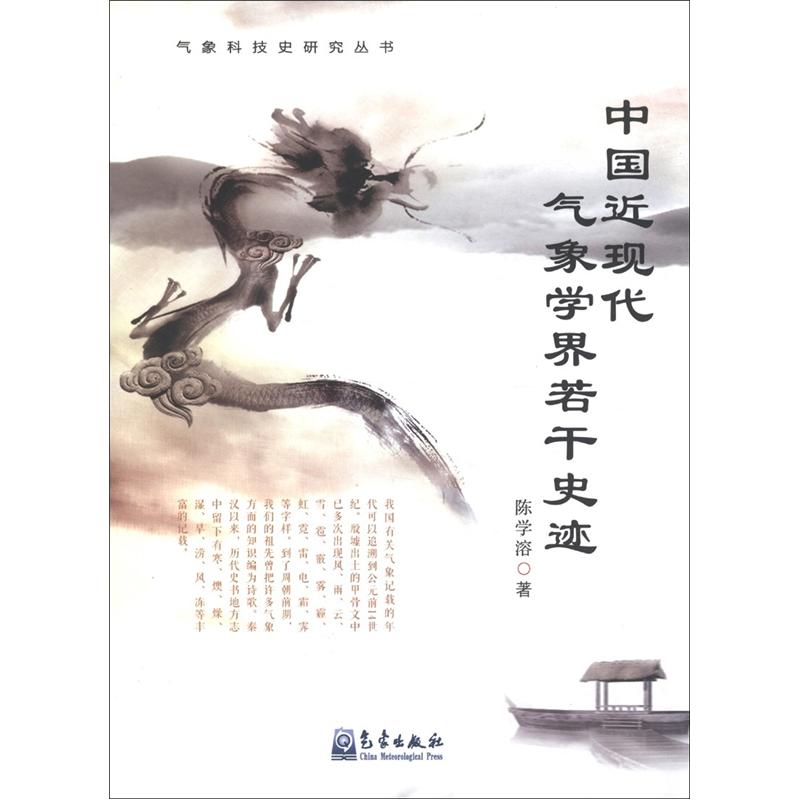 气象科技史研究丛书：中国近现代气象学界若干史迹属于什么档次？