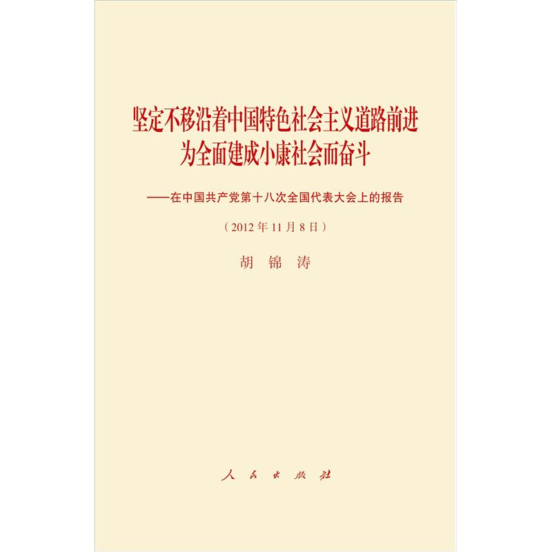 十八大报告（平装）（网络专用版）