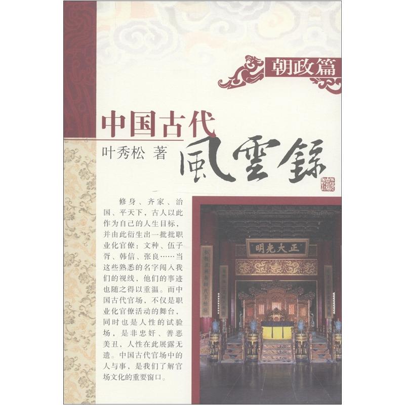 中国古代风云录（朝政篇）