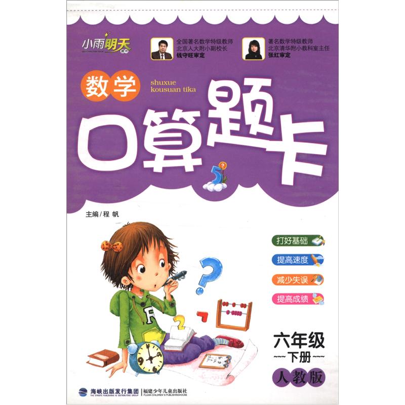 小学生数学口算题卡（6年级下册）（人教版）封面