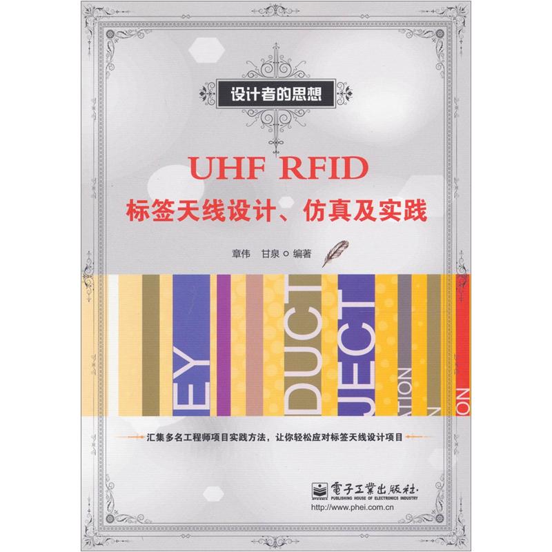 设计者的思想：UHFRFID标签天线设计、仿真及实践
