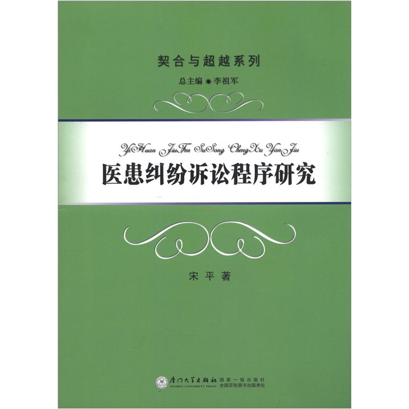 契合与超越系列：医患纠纷诉讼程序研究