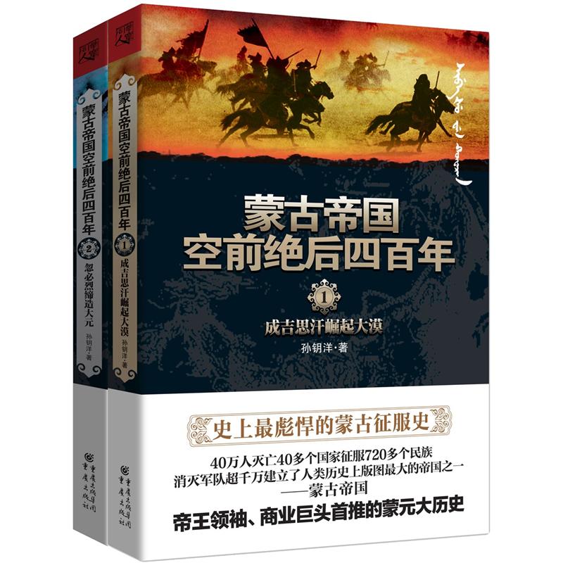 蒙古帝国空前绝后四百年(套装共2册)