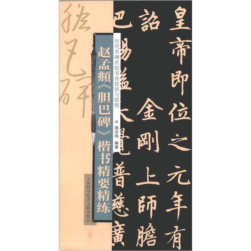技法与临创:赵孟頫《胆巴碑》楷书精要精练