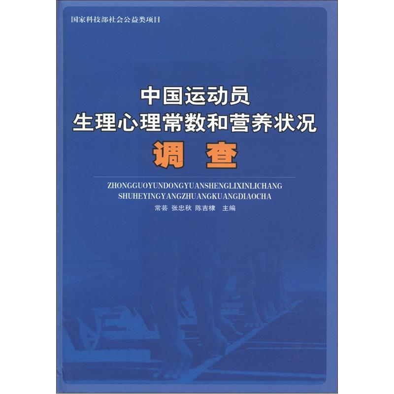 国家科技部社会公益类项目：中国运动员生理心理常数和营养状况调查