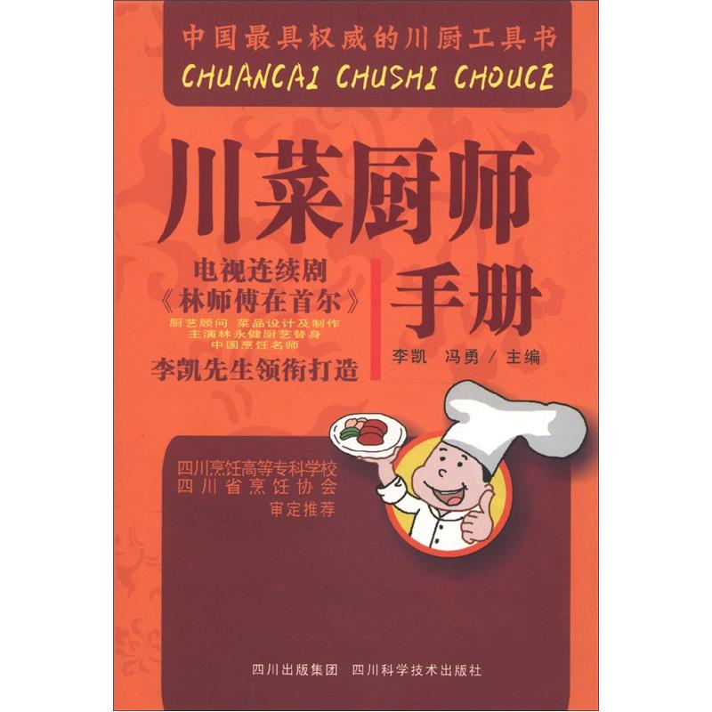 川菜厨师手册